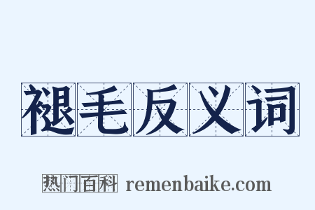 褪毛反义词是什么意思的图片